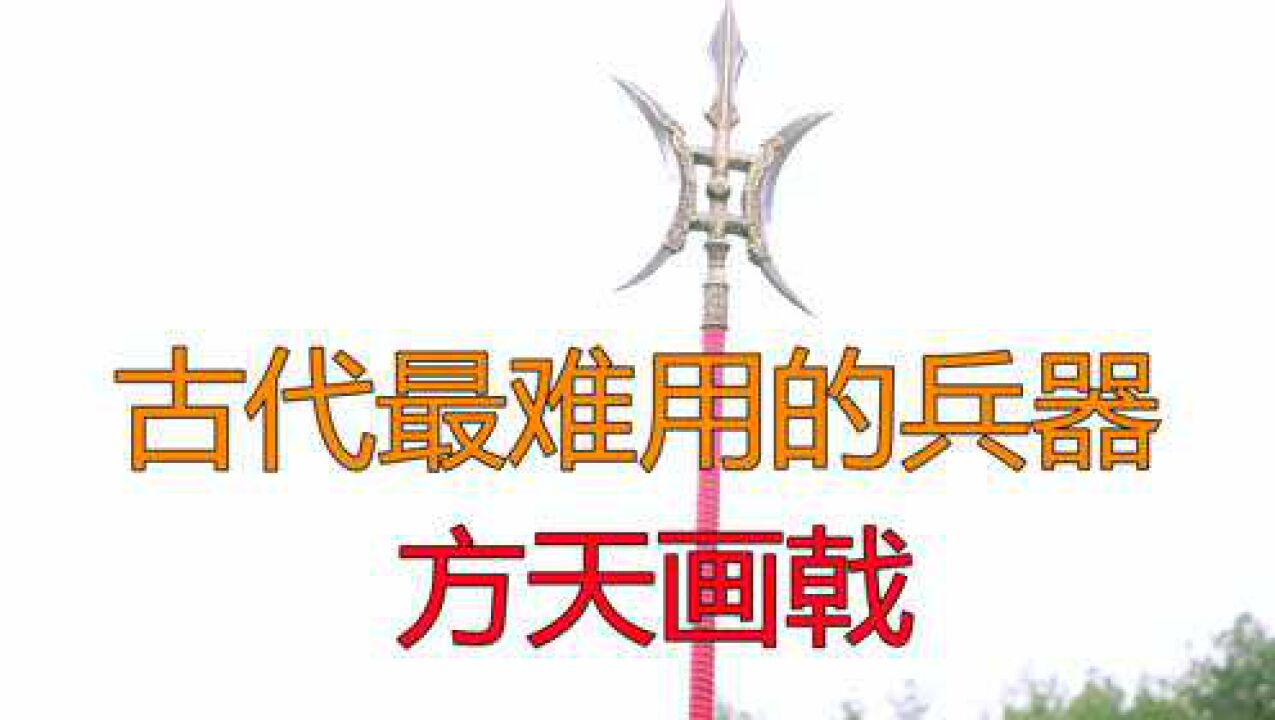 方天画戟为什么号称古代最难用的高科技兵器?_腾讯视频