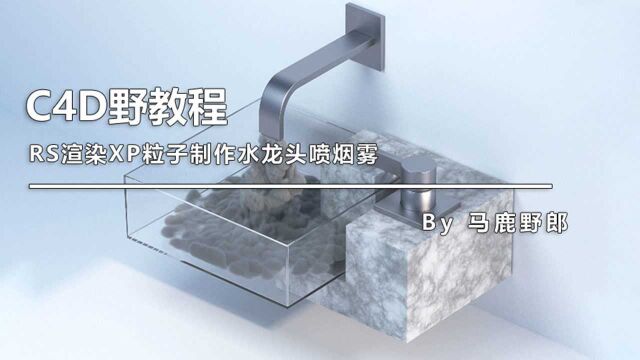 C4D野教程:RS渲染XP粒子制作水龙头喷烟雾