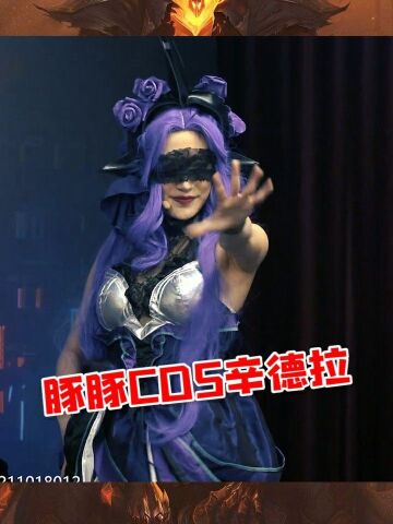 豚豚cos辛德拉跳舞,粉絲:壞女人太會了!#豚豚大魔王 #英雄聯盟