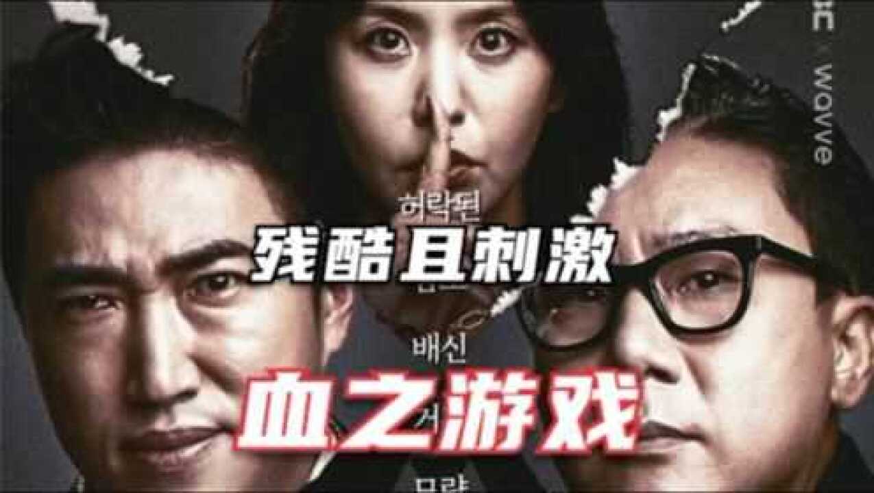 十个参赛选手争夺三亿元,尔虞我诈勾心斗角太刺激了《血之游戏》_高清1080P在线观看平台_腾讯视频
