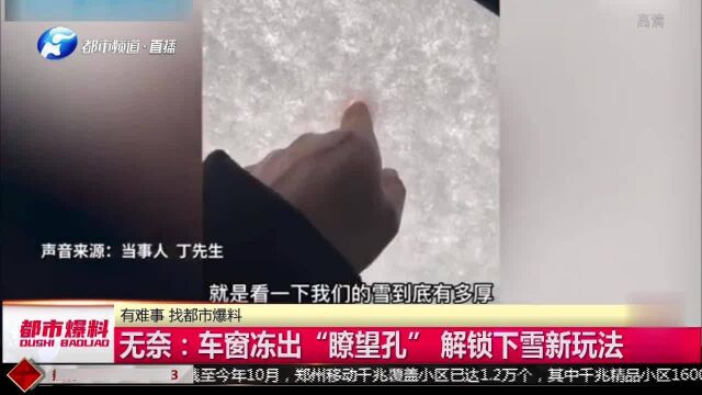 无奈!车辆被冻出双层车窗!车主挖出“瞭望孔”,解锁下雪新玩法