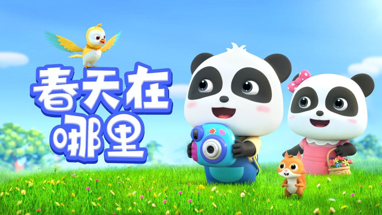 【儿歌】春天在哪里-嘀哩哩哩哩嘀_高清