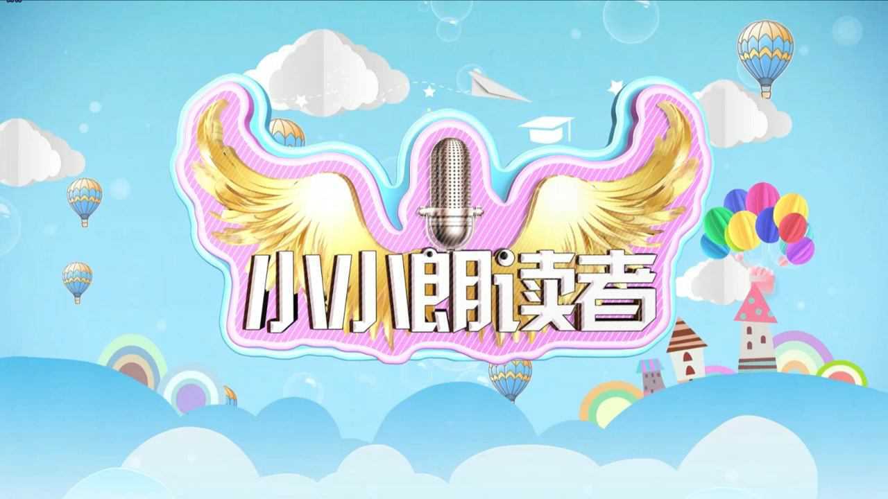 《小小朗读者》第二十二期——武芸帆