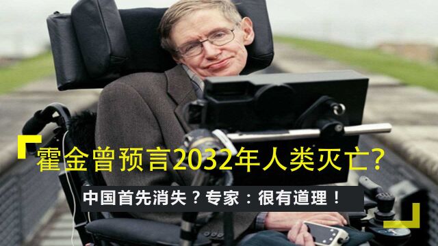 霍金曾预言2032年人类灭亡?中国首先消失?专家:很有道理!