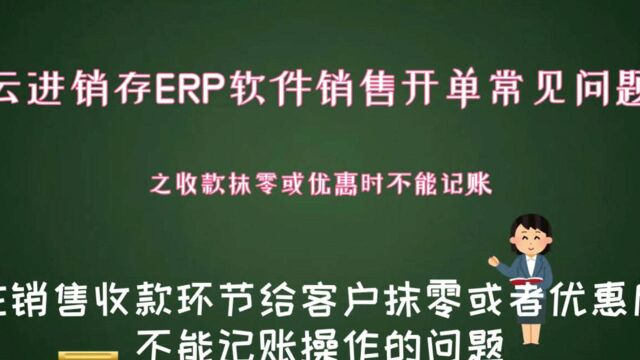 云进销存ERP软件销售开单常见问题之收款优惠抹零时不能提单记账