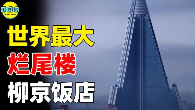 世界最大烂尾楼!柳京饭店耗资百亿至今未开业,资本进入全被吓跑