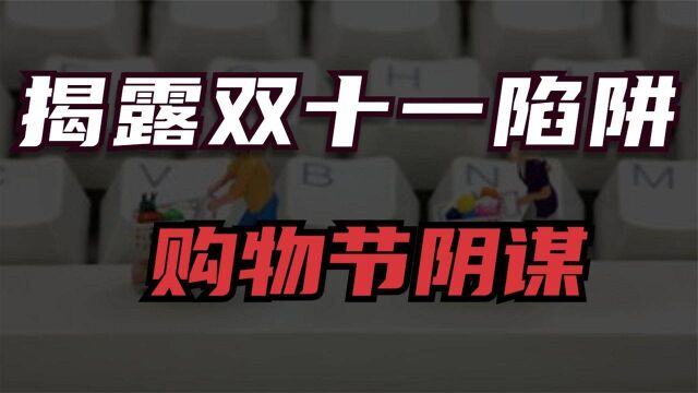 “双11”低价去哪了?深扒电商“资本局”和消费者榨汁术!