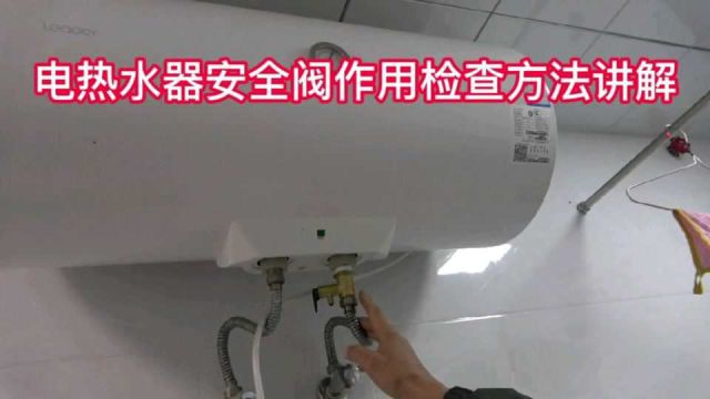 电热水器安全阀作用讲解