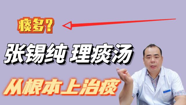 痰多二陈丸没用?张锡纯一剂理痰汤,从根本上治痰