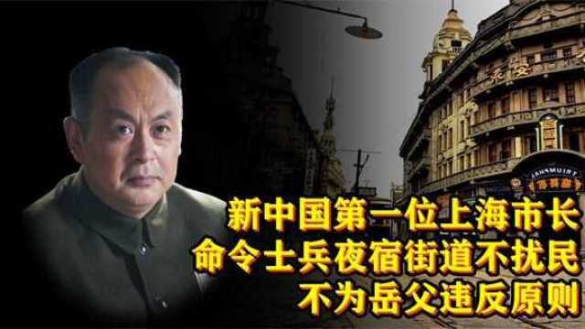 新中国第一位上海市长,不为岳父违反原则,严令士兵不得扰民