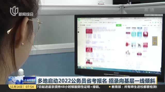 多地启动2022公务员省考报名 招录向基层一线倾斜