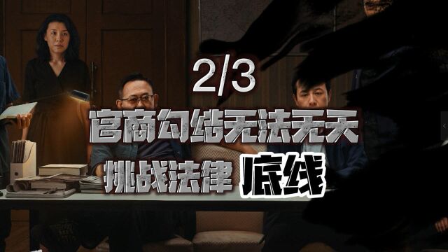 2/3官商勾结无法无天挑战法律底线,以为准备得已经天衣无缝