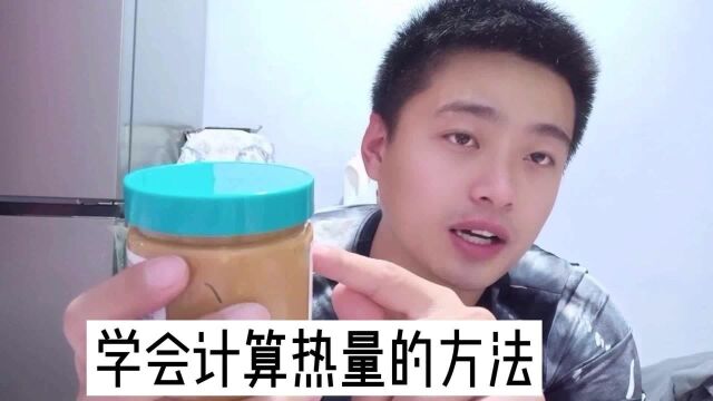 学会计算食物的热量方法,就能知道自己一天吃掉多少