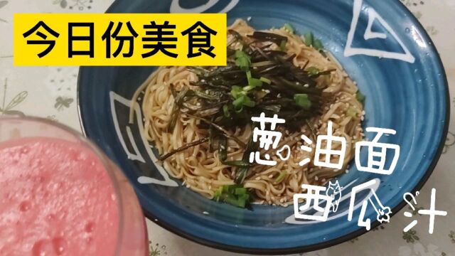 今日份美食分享之,葱油拌面