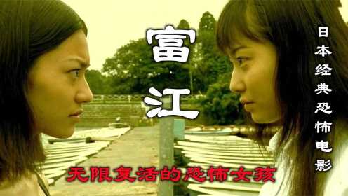 解说日本恐怖电影富江，无限重生的恐怖女孩，伊藤润二的经典之作