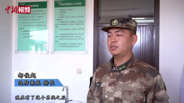 边防官兵可网上问诊了:一套“网络医院系统”破解官兵看病难点