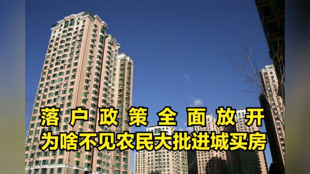 落户政策全面放开,为啥不见农民大批进城买房?7个阻力太现实