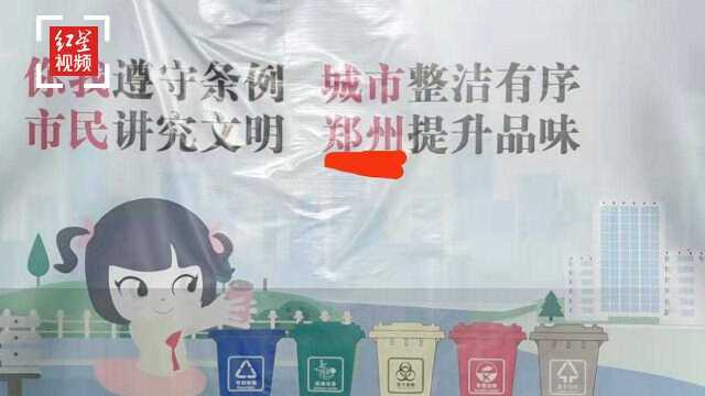 延安城市宣传画写“共建文明郑州”?官方:已全部撤下