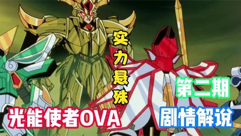 光能使者OVA解说 最后的魔法大战：邪动族王子展现了惊人的实力