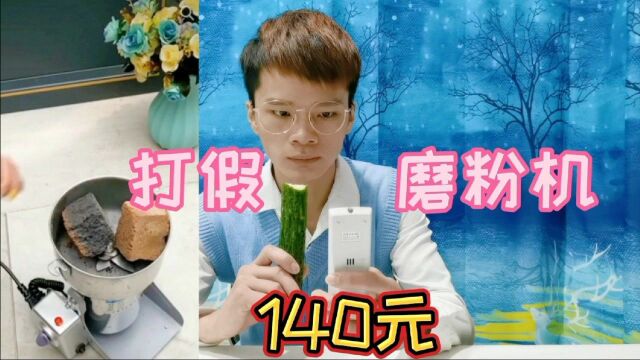 打假140元一个的磨粉机,有了它万物皆可轻松打碎?你见过吗