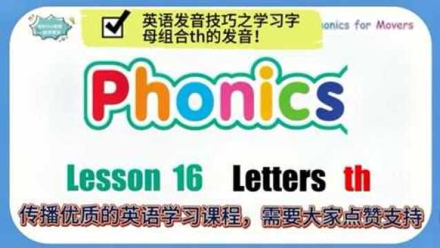 英语发音技巧之自然拼读进阶课程——学习字母组合th的发音!