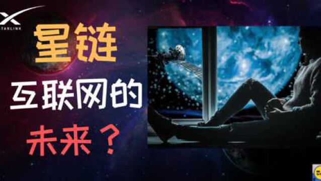 星链网络,真的能成为人类未来互联网的最终形态吗?