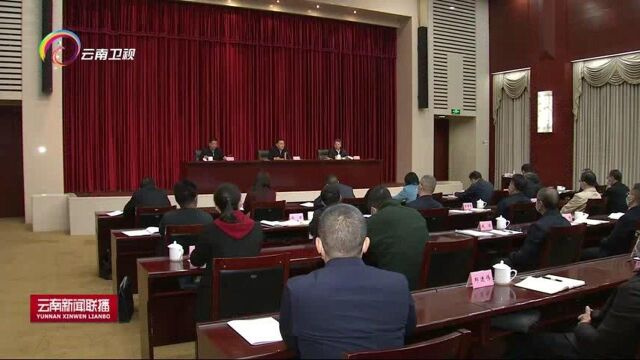 云南省市域社会治理现代化试点工作推进会提出,以试点工作成效推动更高水平平安云南建设