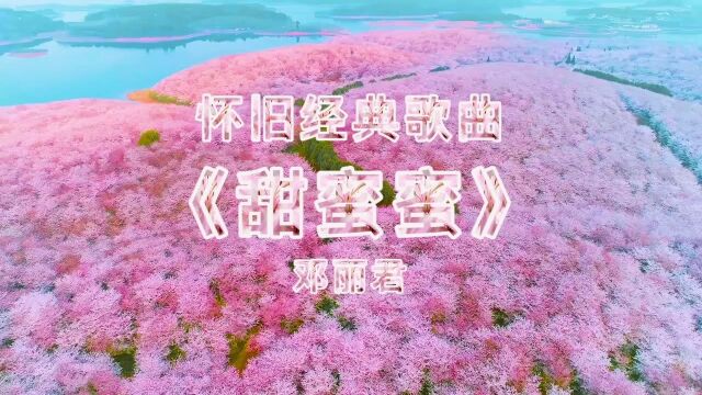 怀旧经典歌曲:邓丽君《甜蜜蜜》