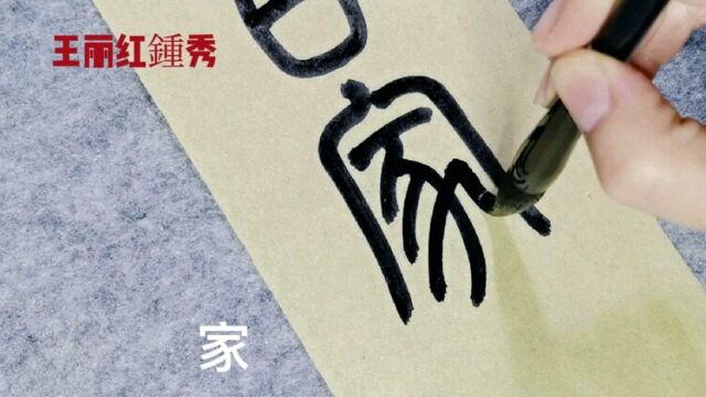 篆书:百家争鸣