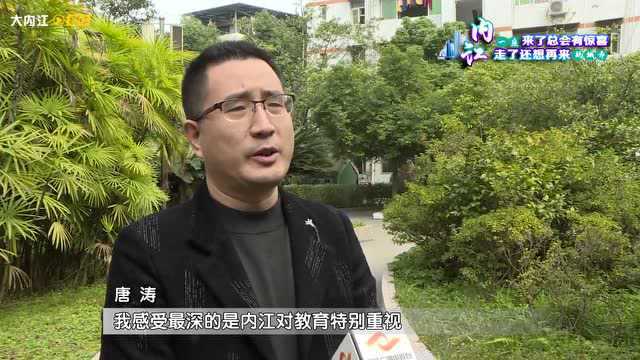 他们眼中的内江⑩ 唐涛:内江特别重视教育,在这里能安心教学