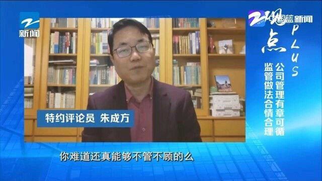 特约评论员朱成方:公司管理有章可循 监管做法合情合理