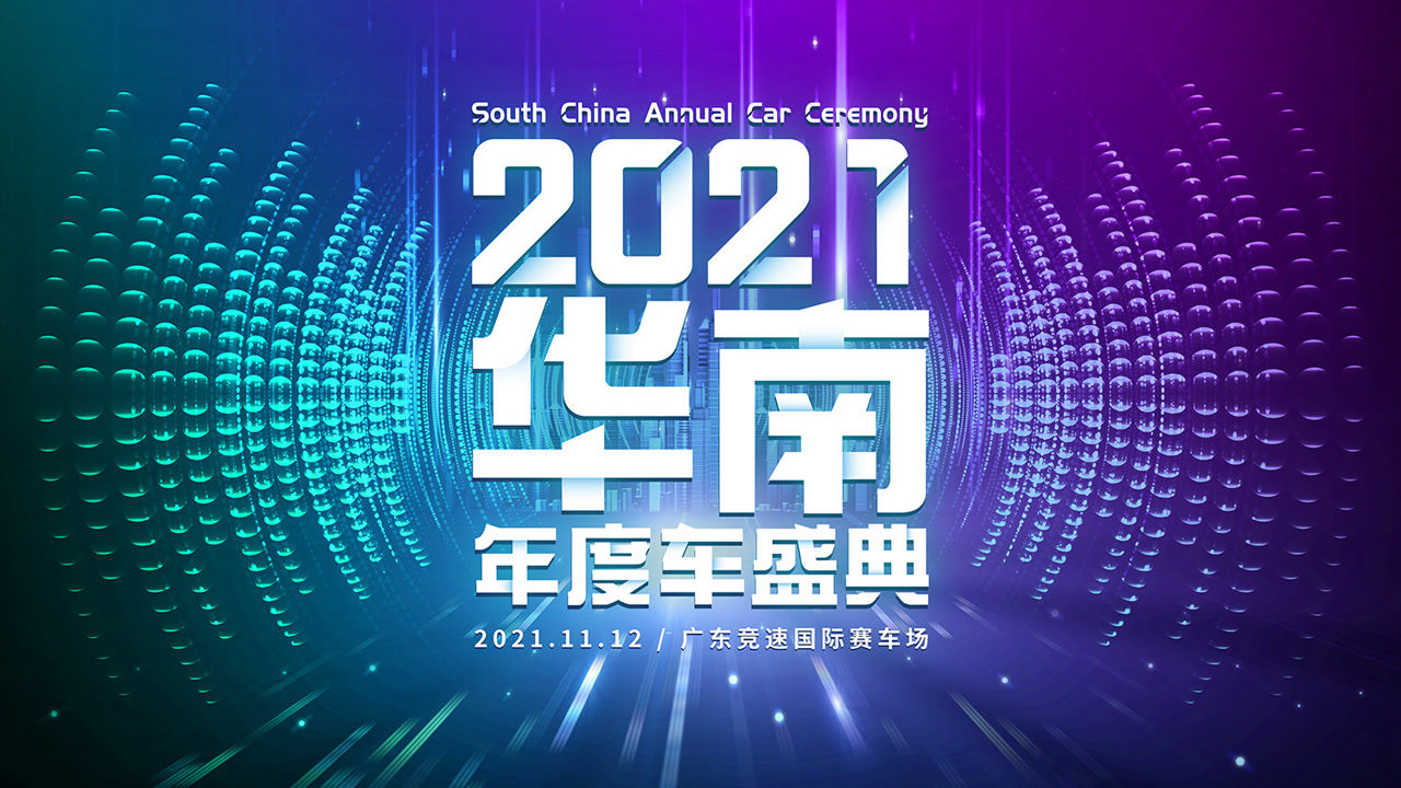 2021华南年度车盛典