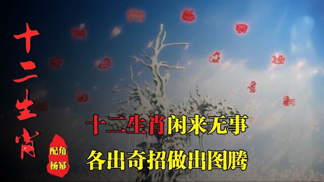 十二生肖闲来无事,竟然做出了本相图腾,简直不要太好看