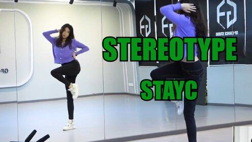 【南舞团】stayc《stereotype》舞蹈教学 全曲翻跳（上）