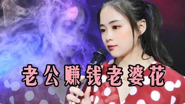 一首民谣《老公赚钱老婆花》太暖心了,好男人要深爱自己的女人