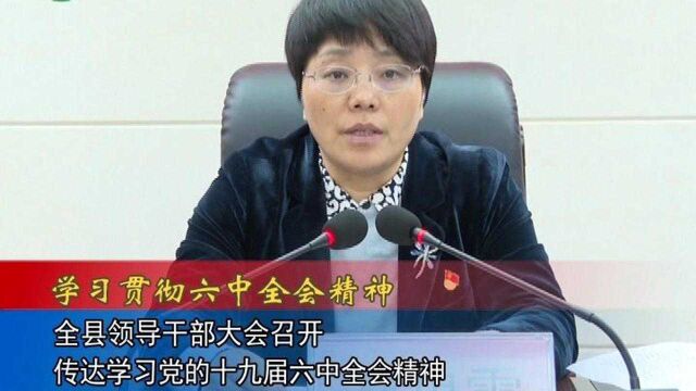 【学习贯彻十九届六中全会精神】全县领导干部大会召开传达学习党的十九届六中全会精神