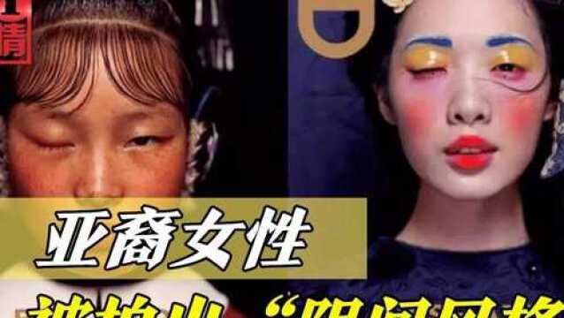 迪奥照片,亚裔女性被拍出“阴间风格”,陈漫迎合了谁的口味?