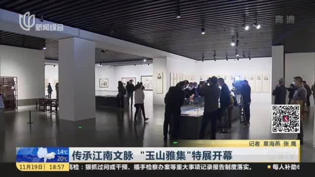 传承江南文脉 “玉山雅集”特展开幕