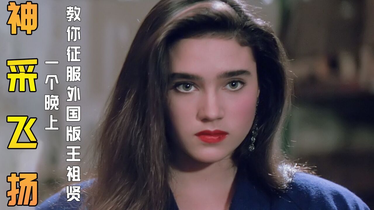 爱情电影《神采飞扬》