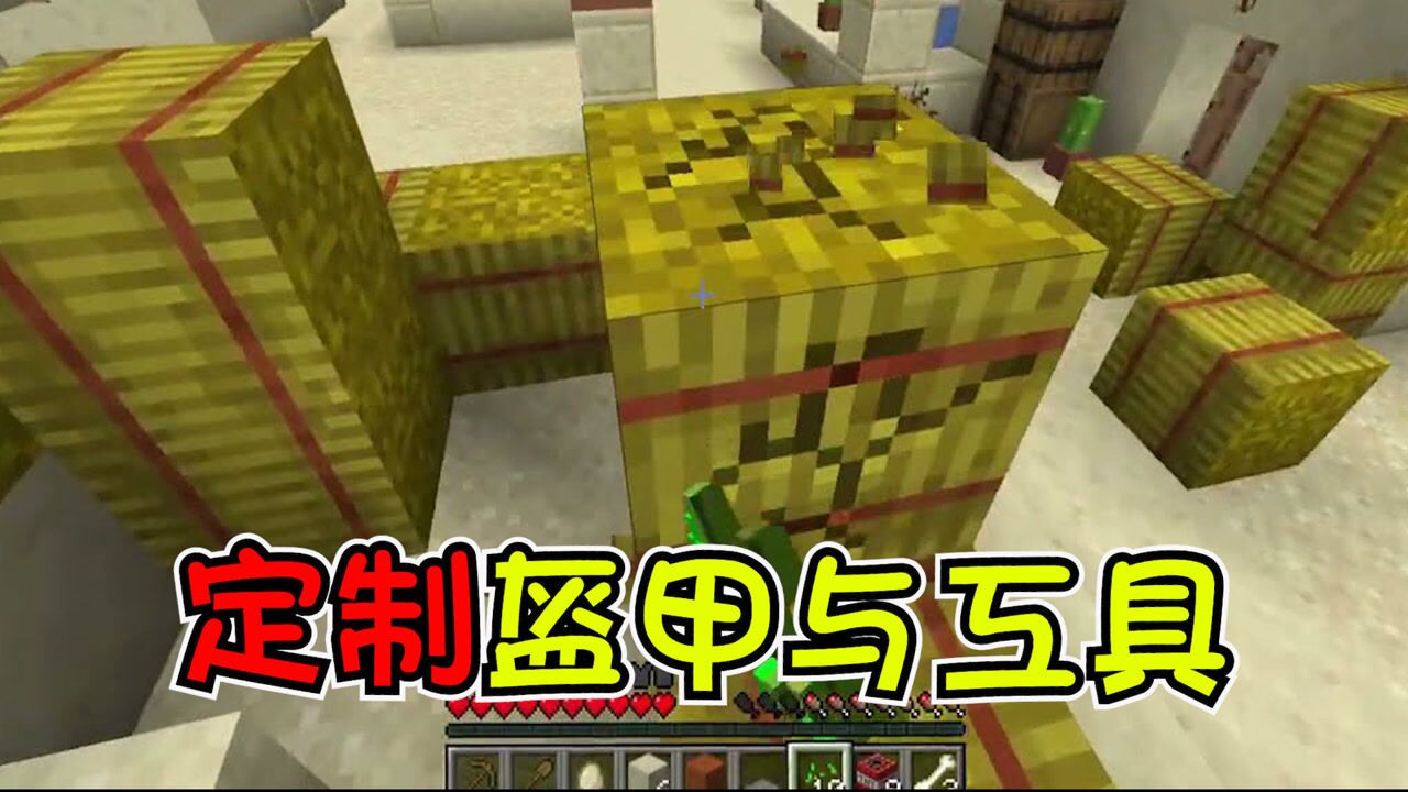 我的世界:自定义模组,当你可以用任何物品制作工具跟盔甲!你会想制作什么呢?_高清1080P在线观看平台_腾讯视频
