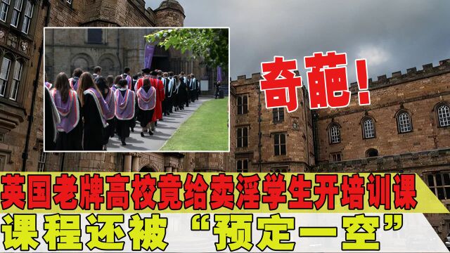 奇葩!英国老牌高校竟给卖淫学生提供培训,名额还被预订一空