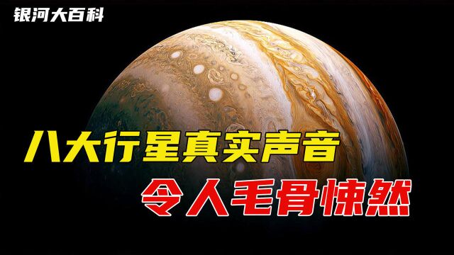 来自宇宙的真实声音,木星声音像打雷,土星令人毛骨悚然