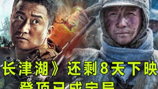 《长津湖》还剩8天下映!距离《战狼2》仅差1100万,登顶已成定局#电影