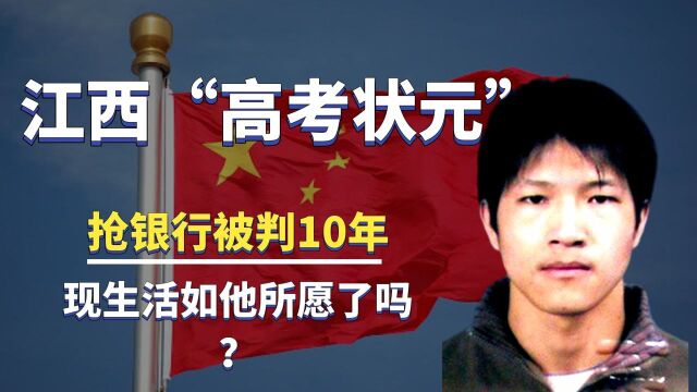 12年前,抢银行被判十年的江西“高考状元”黎力,如今怎么样了 