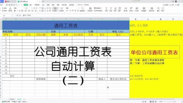 WPS工资表(二):自动计算的工资表,单位通用表格,零基础教学