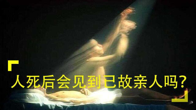 人死后会见到已故亲人吗?科学家:量子纠缠已证明灵魂存在!