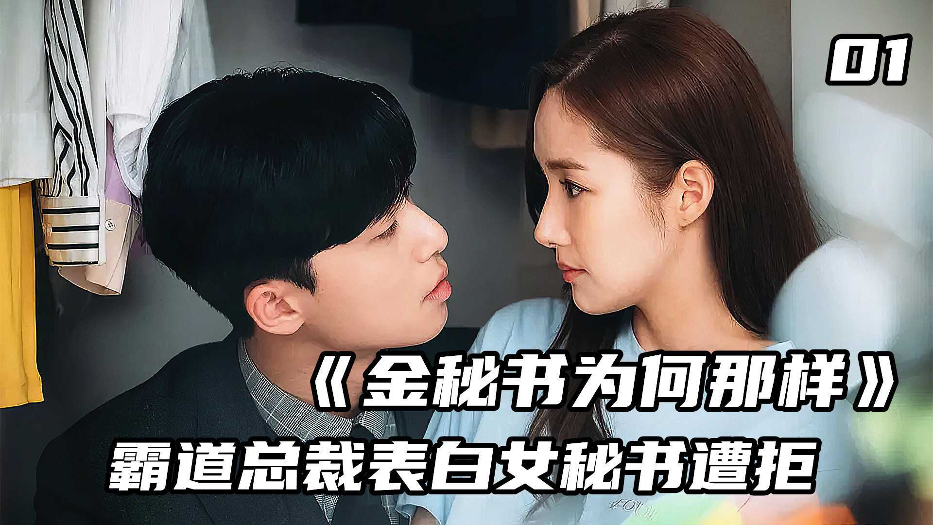 超甜韩剧:霸道总裁与女秘书的甜美爱情故事