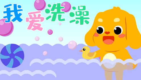 亲宝儿歌:我爱洗澡