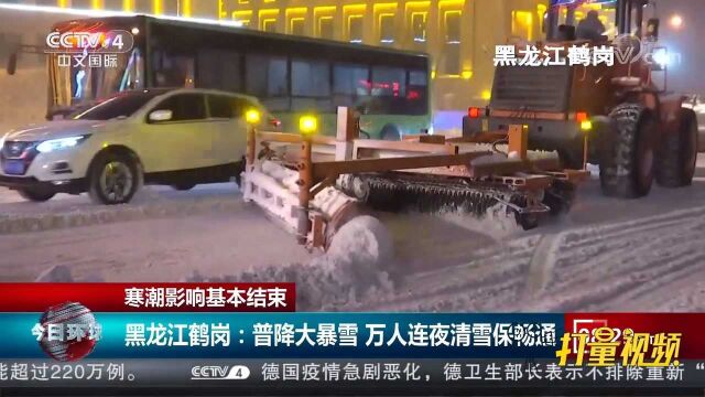 黑龙江鹤岗:普降大暴雪,万人连夜清雪保畅通