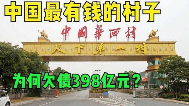 中国第一村华西村村民开豪车住别墅,现如今的现状如何